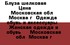 Блуза шелковая Zagaia › Цена ­ 1 000 - Московская обл., Москва г. Одежда, обувь и аксессуары » Женская одежда и обувь   . Московская обл.,Москва г.